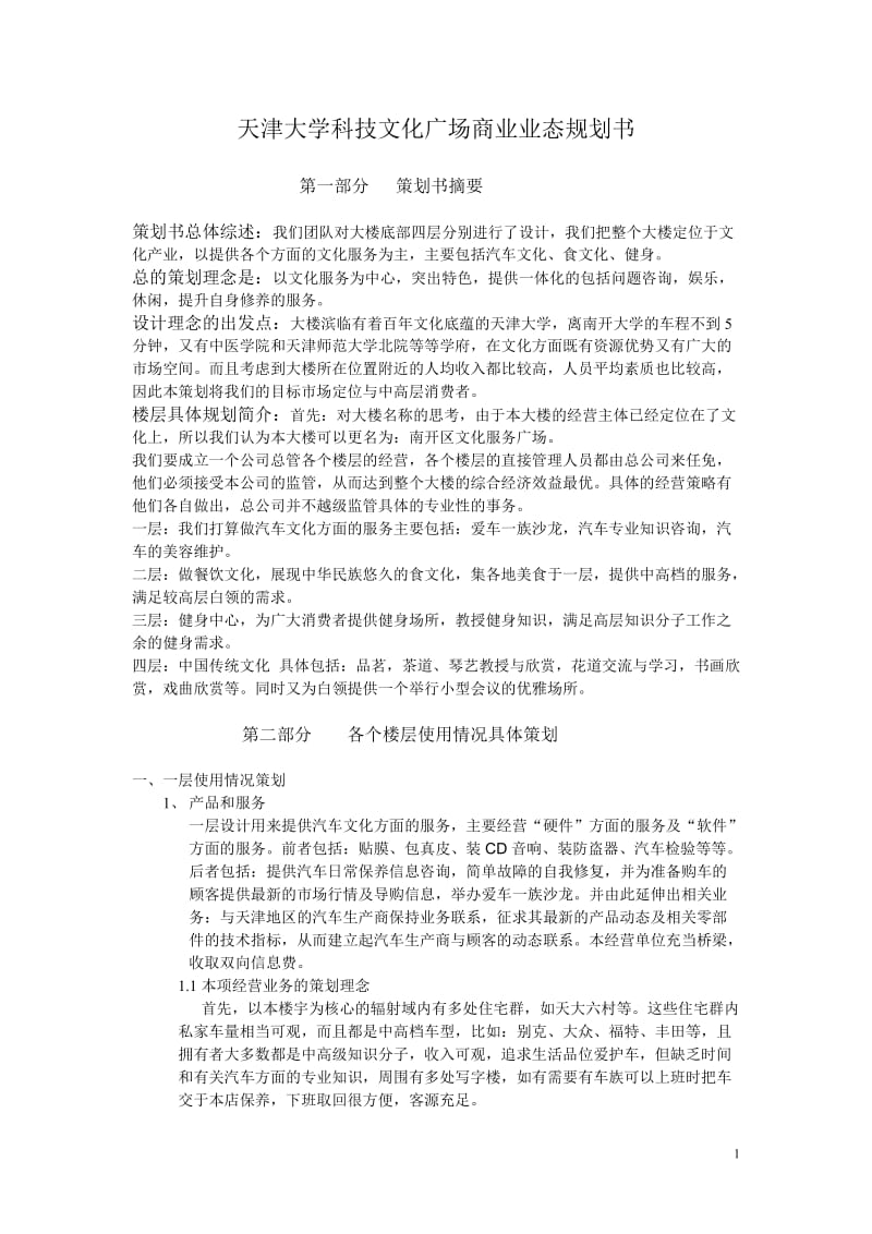天津大学科技文化广场商业业态规划书.doc_第1页
