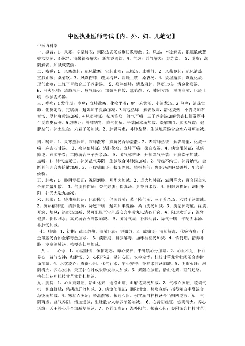 中医执业医师考试内、外、妇、儿笔记.doc_第1页