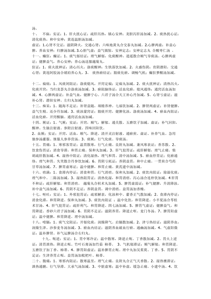中医执业医师考试内、外、妇、儿笔记.doc_第2页