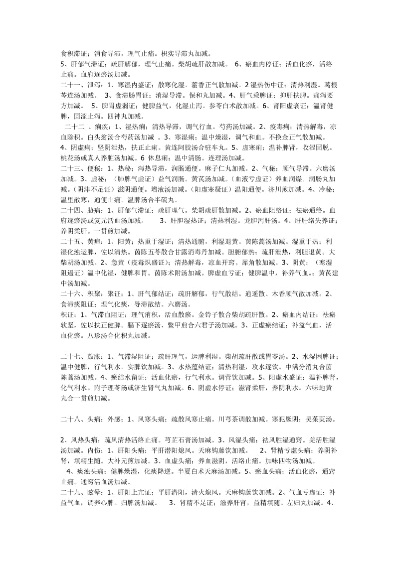 中医执业医师考试内、外、妇、儿笔记.doc_第3页