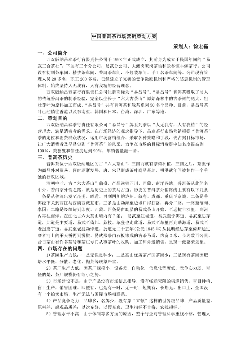 中国普洱茶市场营销策划方案.doc_第1页