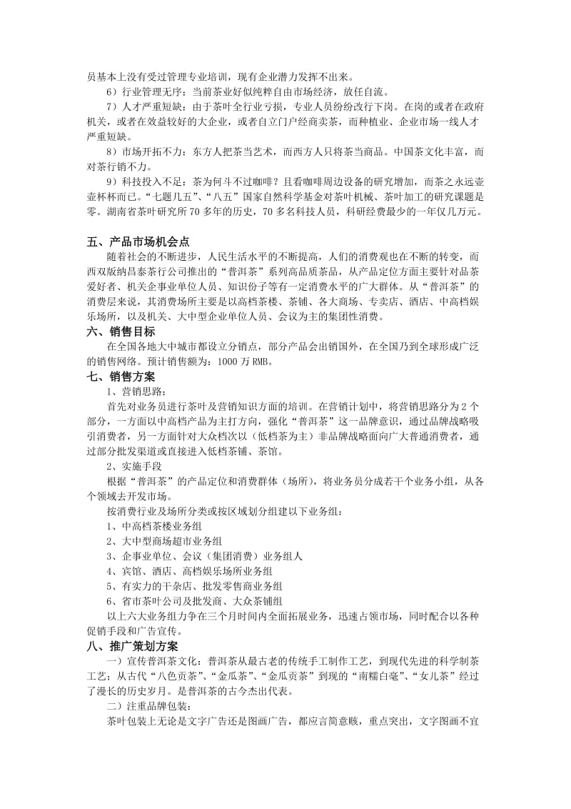 中国普洱茶市场营销策划方案.doc_第2页
