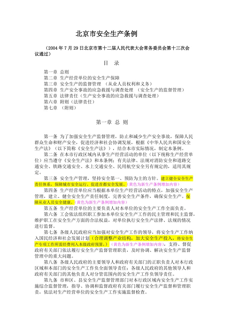 北京市安全生产条例新旧对比.doc_第1页
