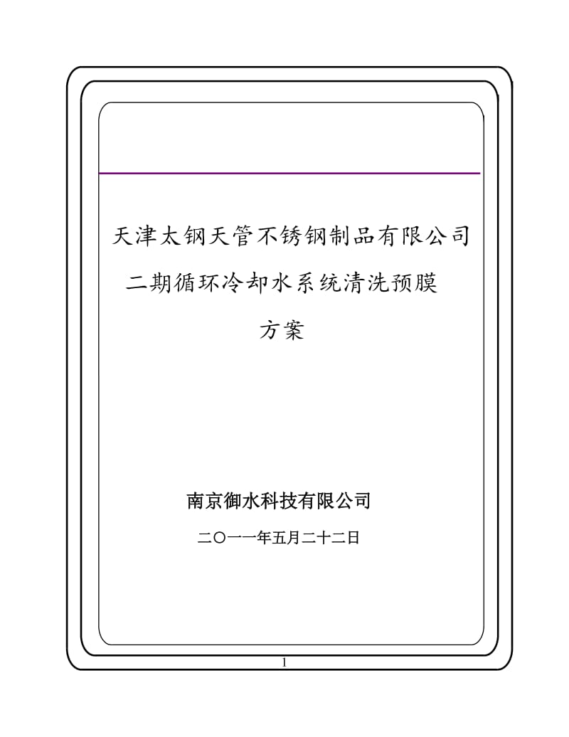 天津太钢天管不锈钢板公司二期工程清洗预膜方案5311.doc_第1页