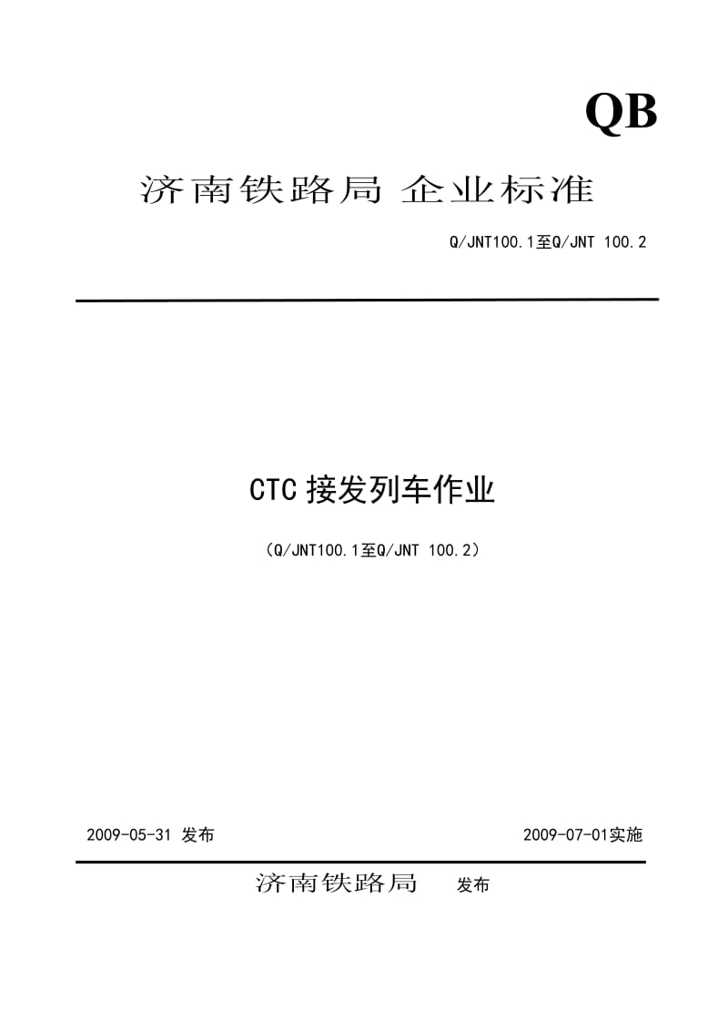 ctc接法列车作业标准.doc_第1页