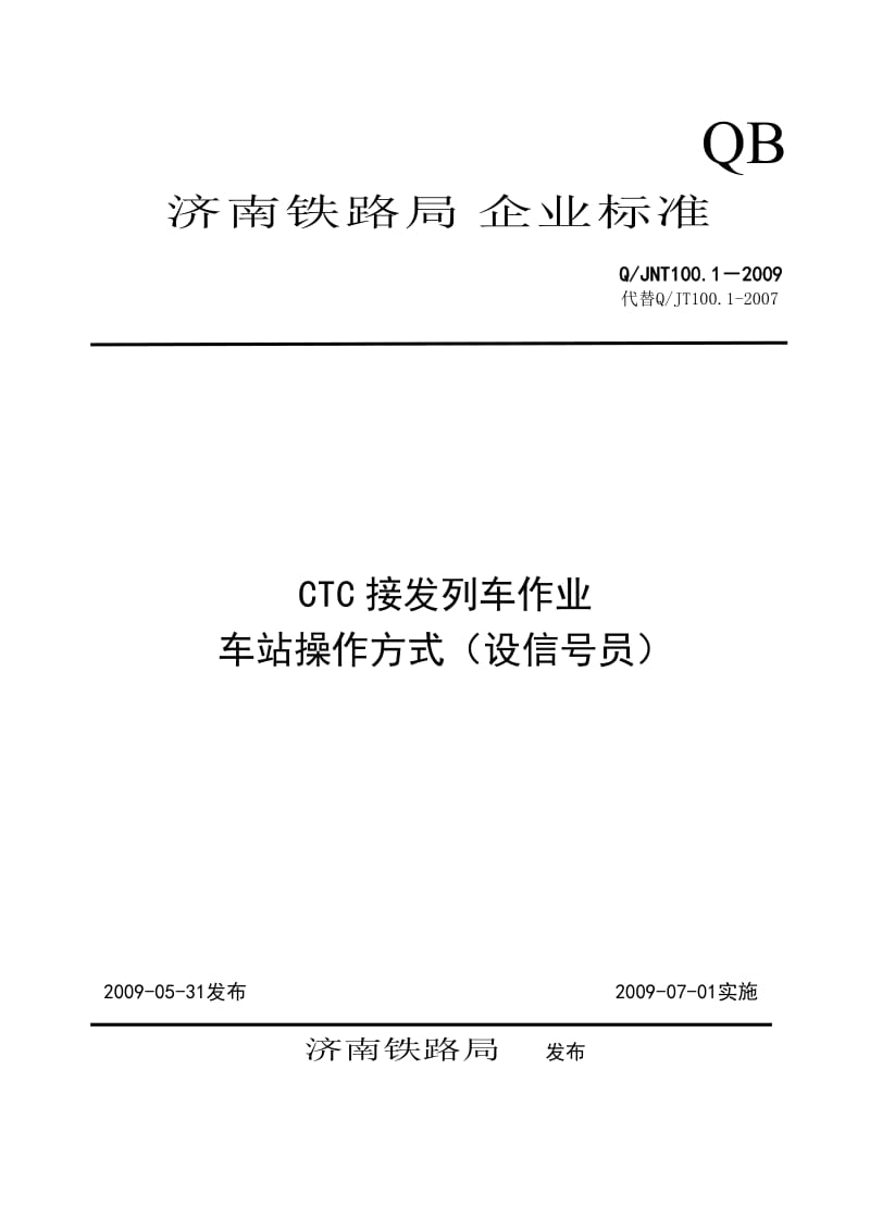 ctc接法列车作业标准.doc_第3页