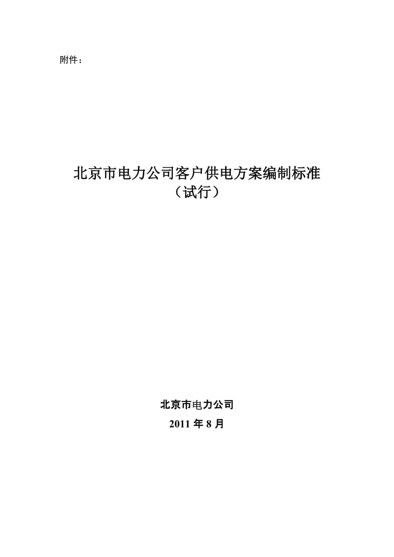 北京市电力公司客户供电方案编制标准2011年.doc_第1页