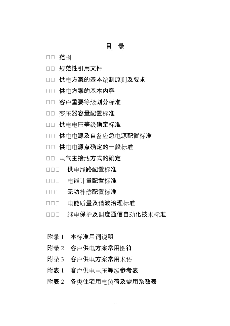 北京市电力公司客户供电方案编制标准2011年.doc_第2页