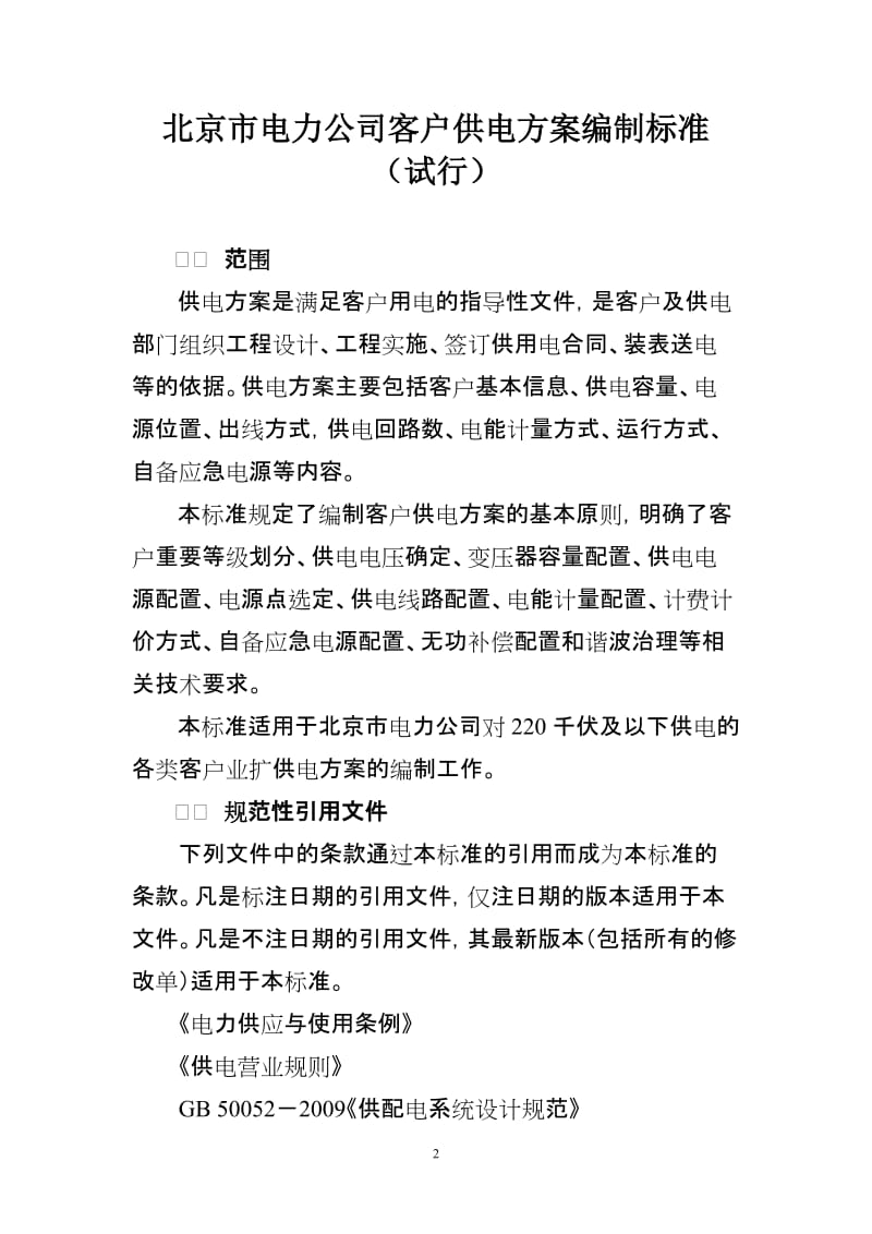 北京市电力公司客户供电方案编制标准2011年.doc_第3页
