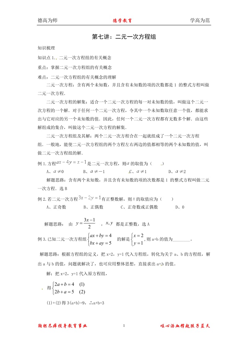 宁波中考数学第一轮复习第七讲：二元一次方程组.doc_第1页