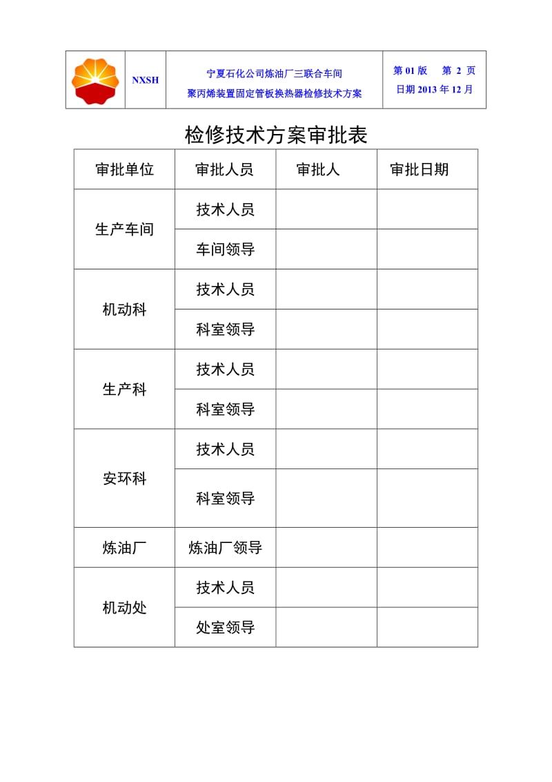 2014年大修聚丙烯装置固定管板式换热器检修技术方案.doc_第2页