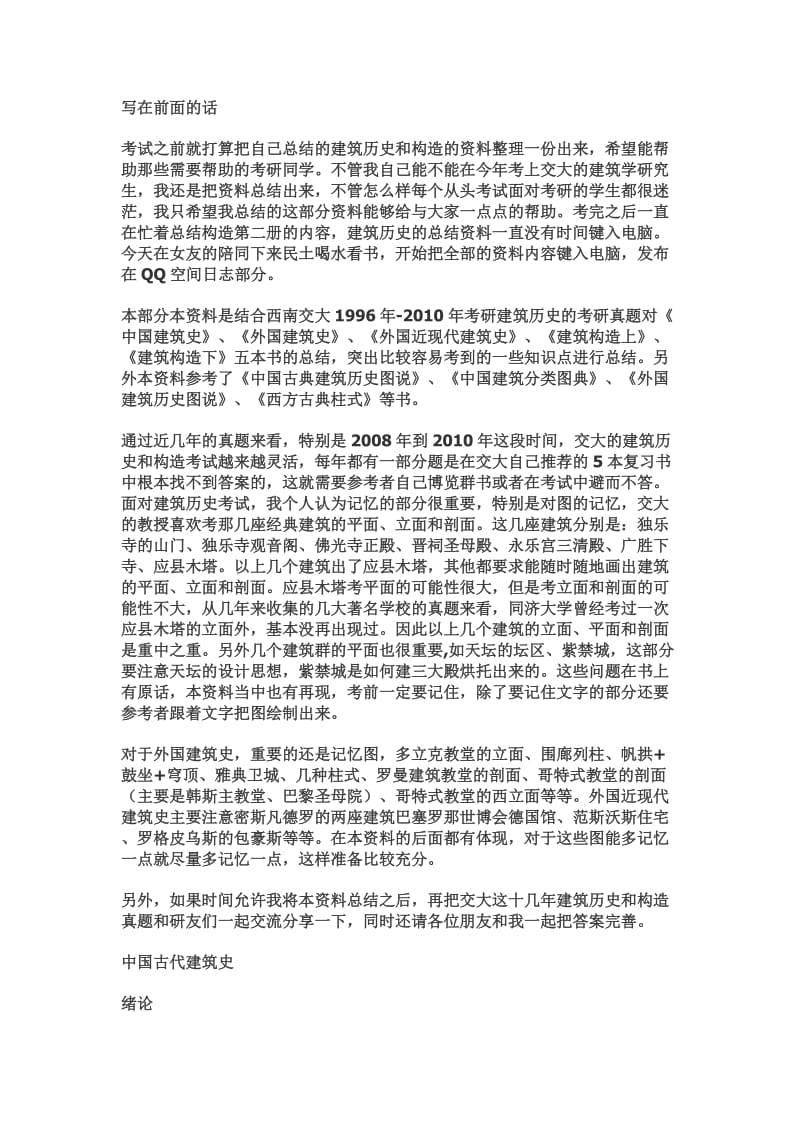 中国建筑史关键点总结.doc_第1页