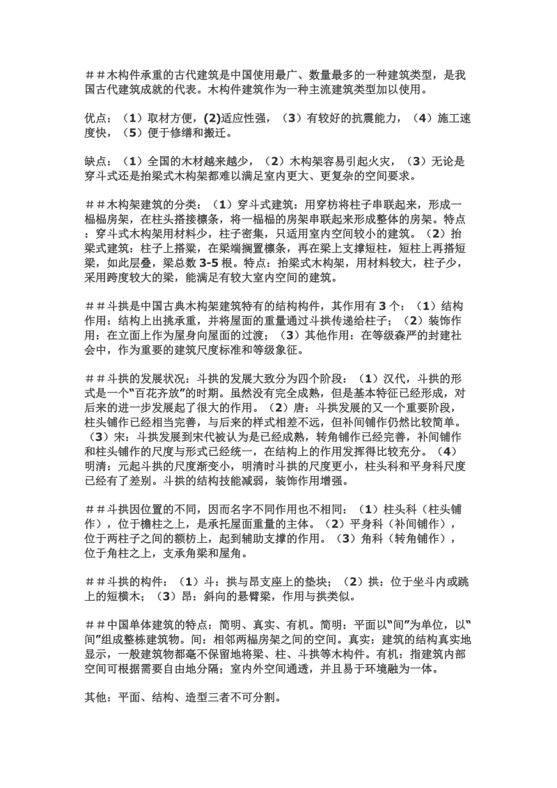 中国建筑史关键点总结.doc_第2页
