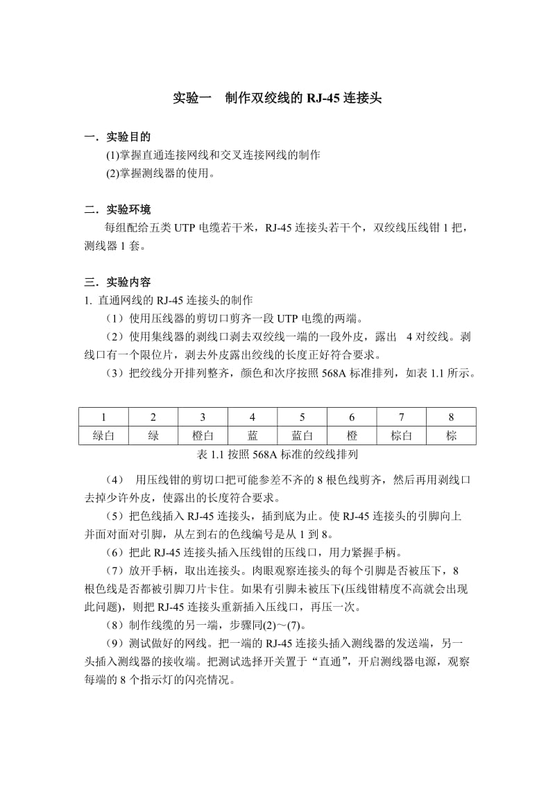 实验一制作双绞线的RJ-45连接头.doc_第1页