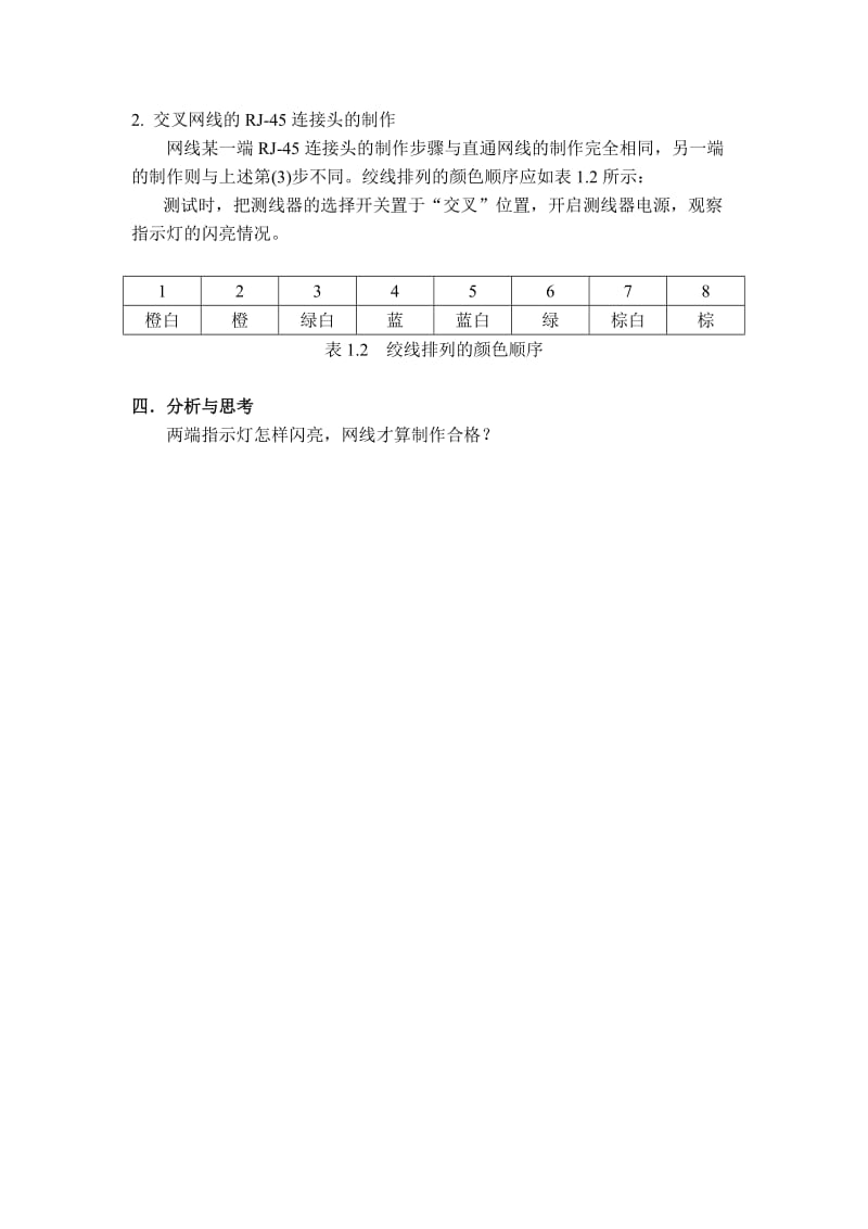 实验一制作双绞线的RJ-45连接头.doc_第2页