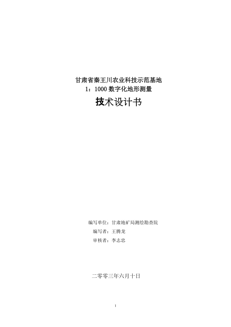 中川镇1：1000地形测量技术设计书1.doc_第1页