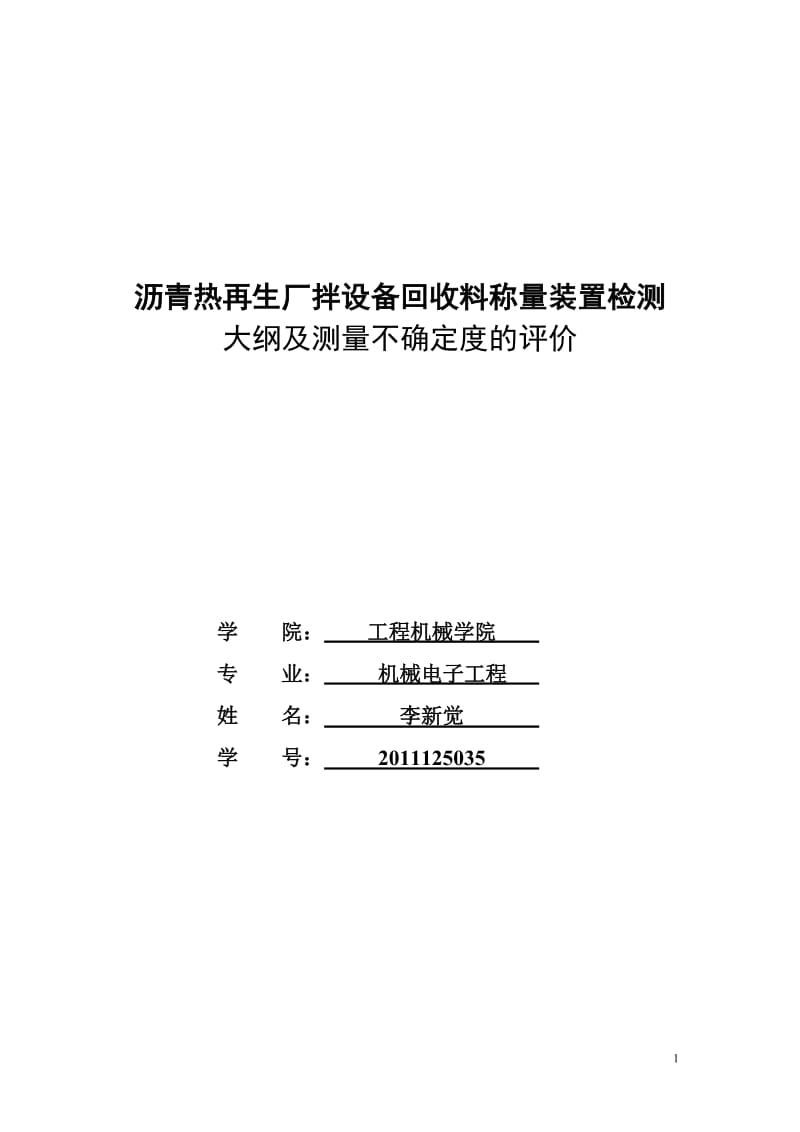 2011125035李新觉回收料称量装置检测大纲.doc_第1页