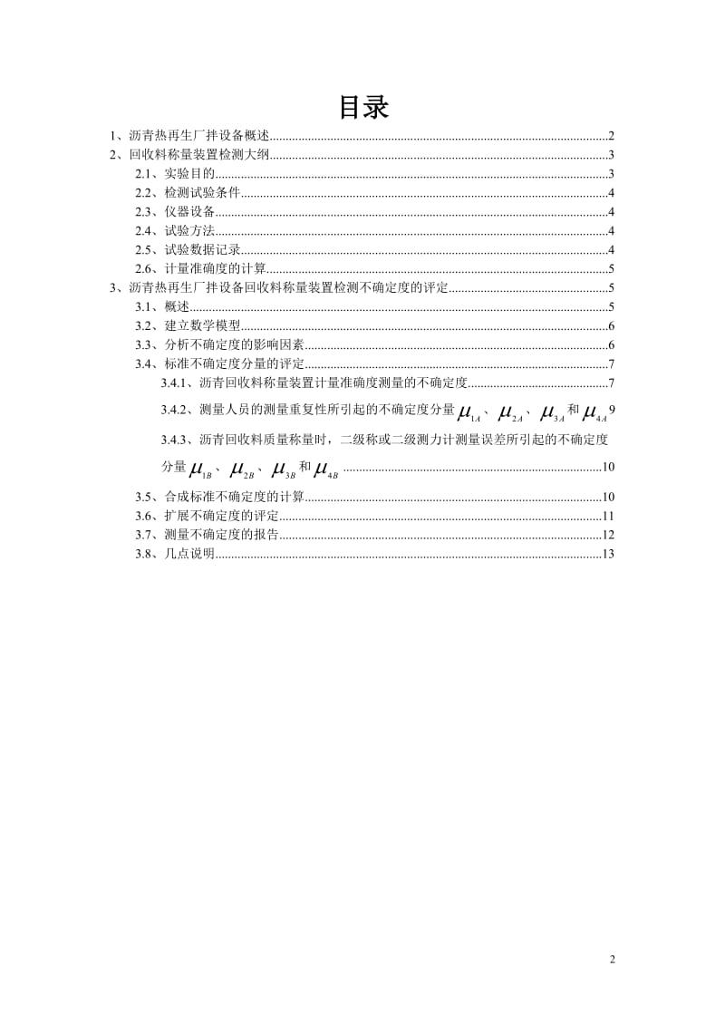 2011125035李新觉回收料称量装置检测大纲.doc_第2页