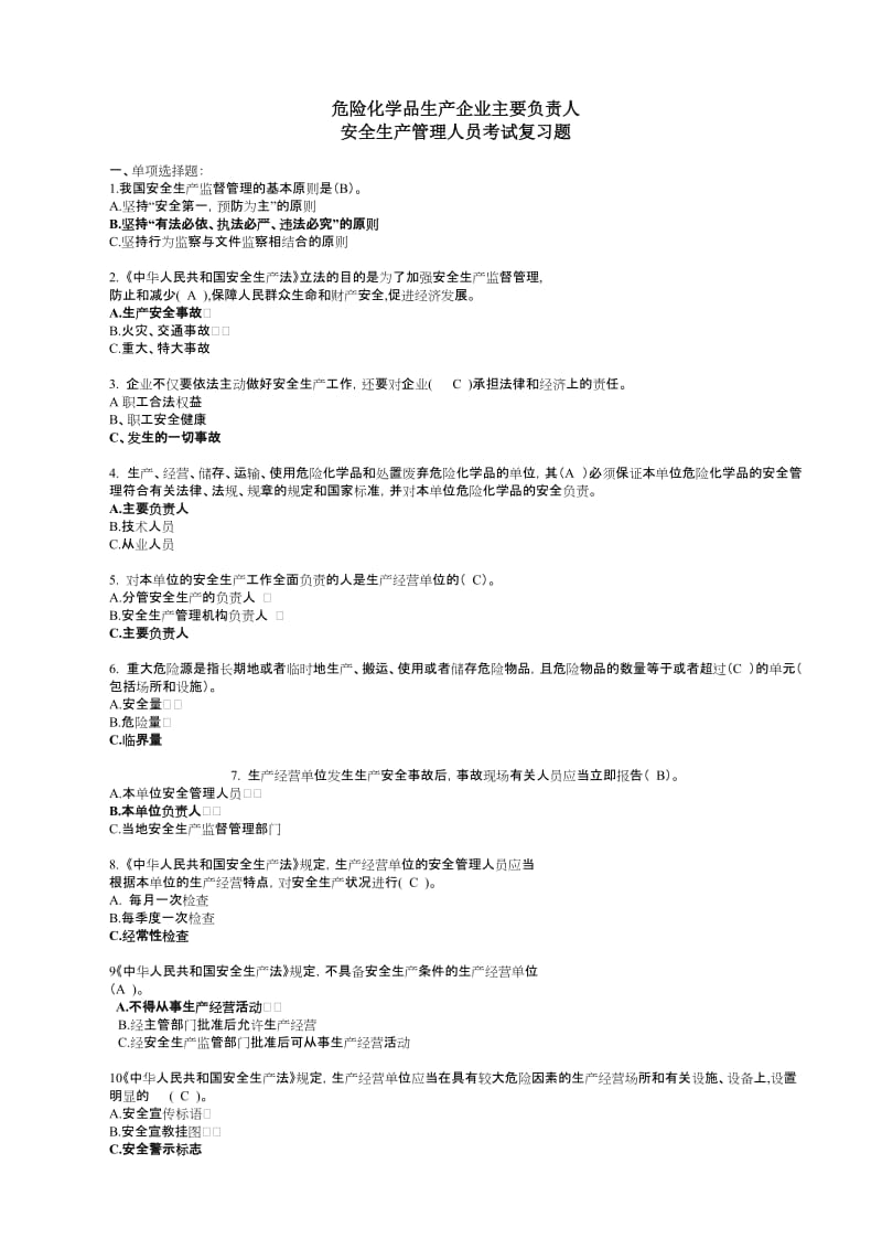 危险化学品生产主要负责人安全生产管理人员安全考试复习题.doc_第1页