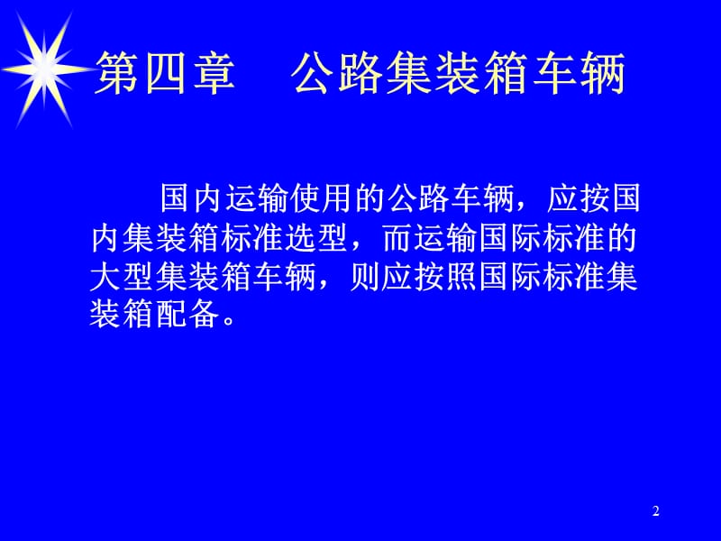 公路集装箱专用车.ppt_第2页