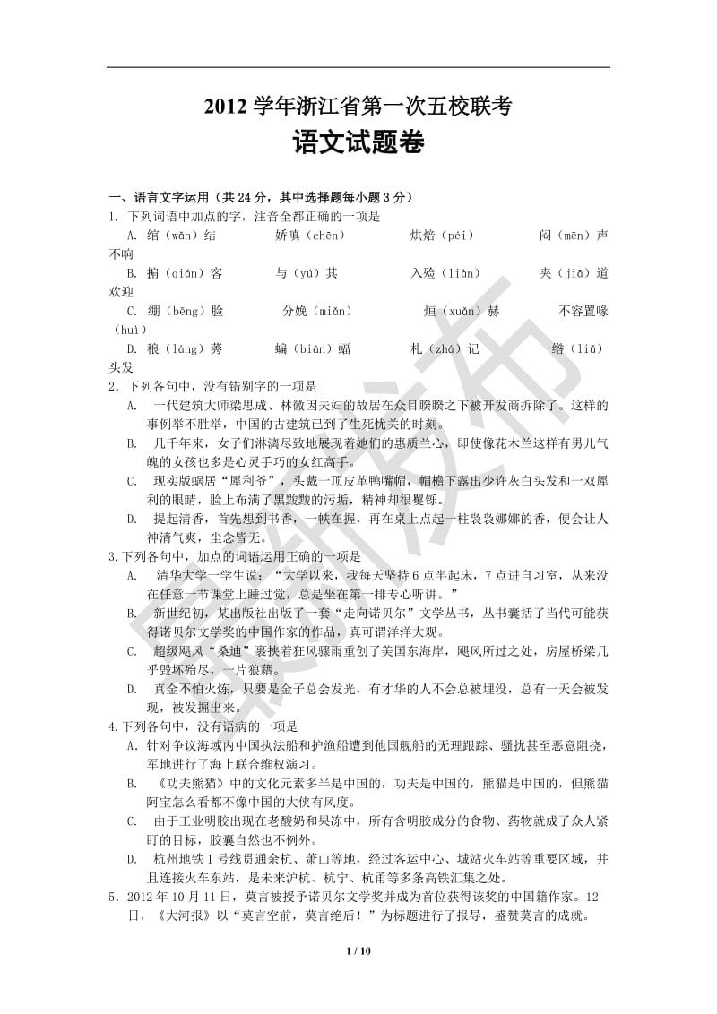 2013浙江省高三上学期第一次五校联考语文试题及答案.doc_第1页