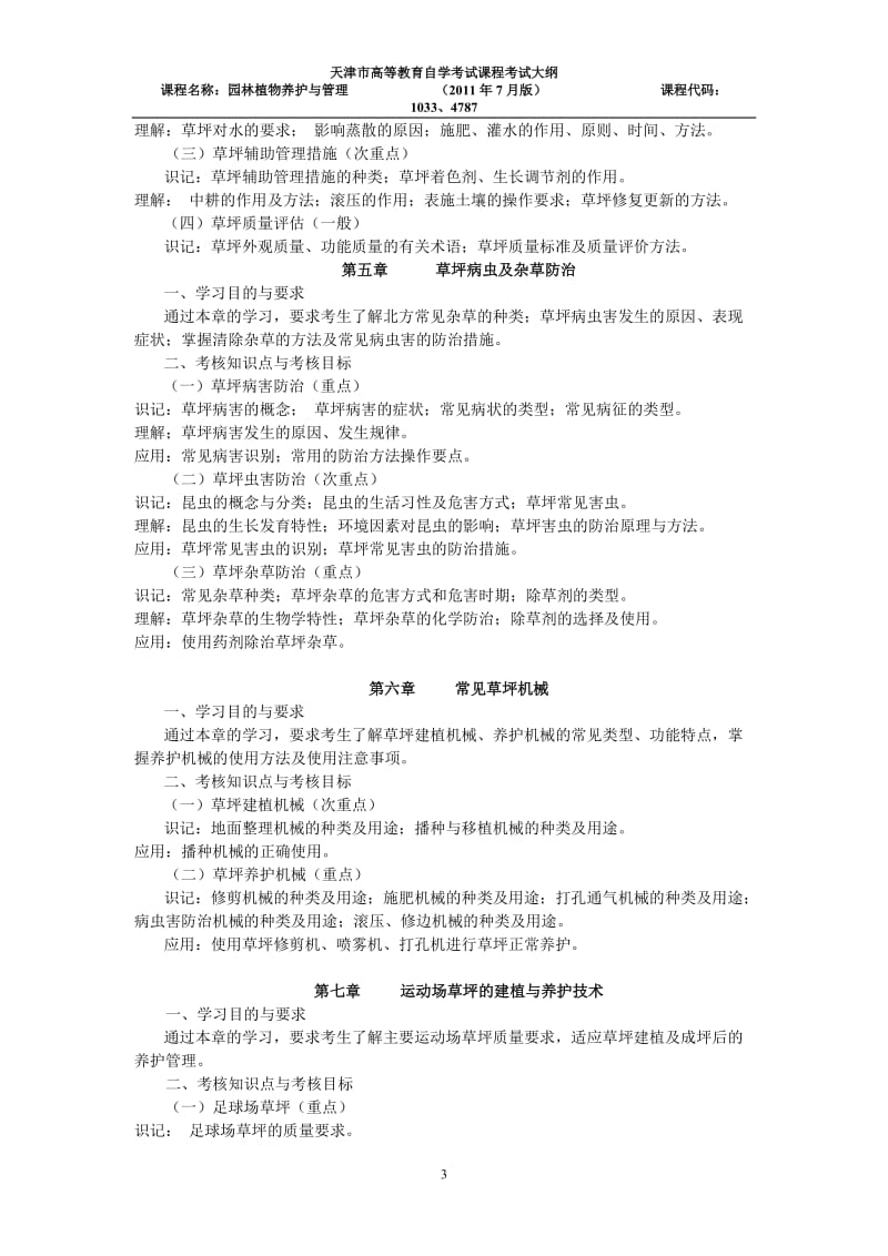 天津2012年自考“园林植物养护与管理”课程考试大纲.doc_第3页