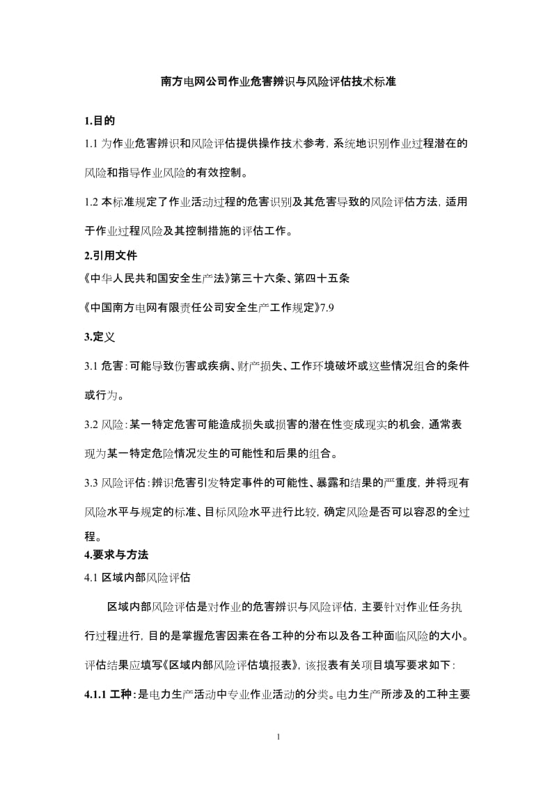 中国南方电网公司作业危害辨识与风险评估方法.doc_第1页