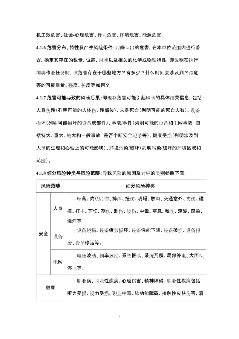 中国南方电网公司作业危害辨识与风险评估方法.doc_第3页
