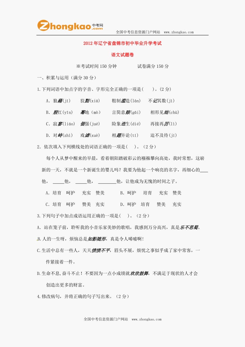 2012盘锦中考语文试题.doc_第1页