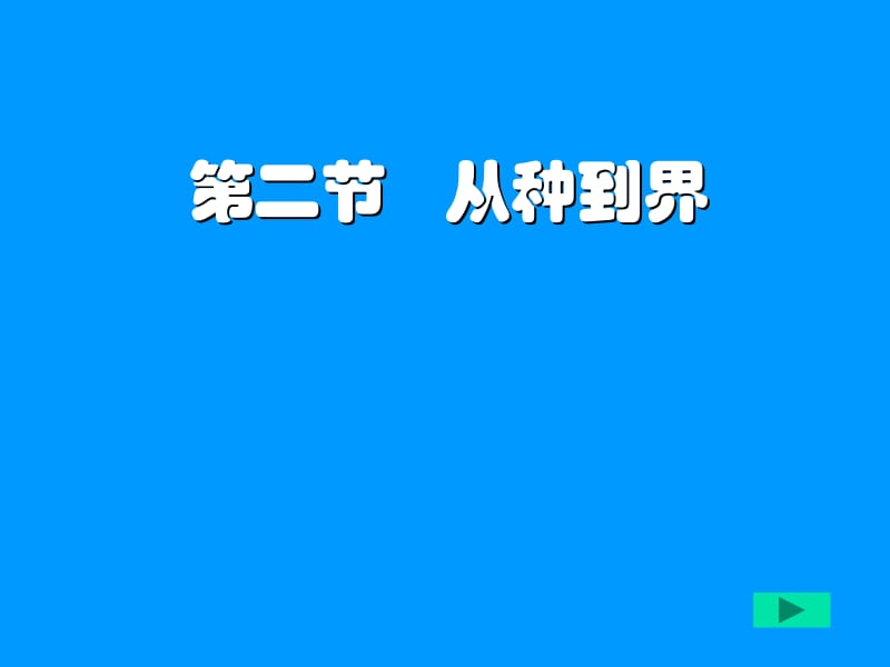 第二节从种到界.ppt_第1页