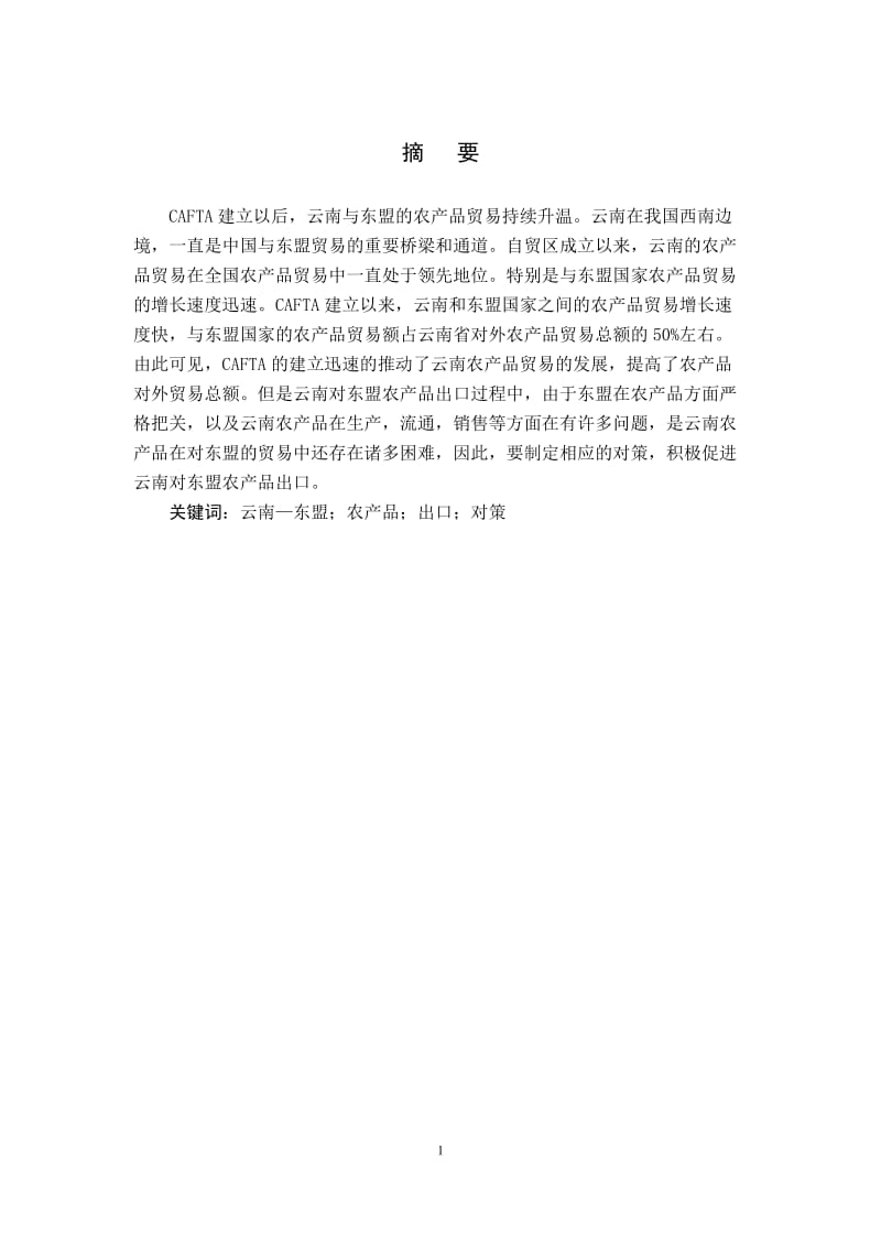 80706999745602588云南省对东盟农产品出口现状、问题及对策研究.doc_第1页
