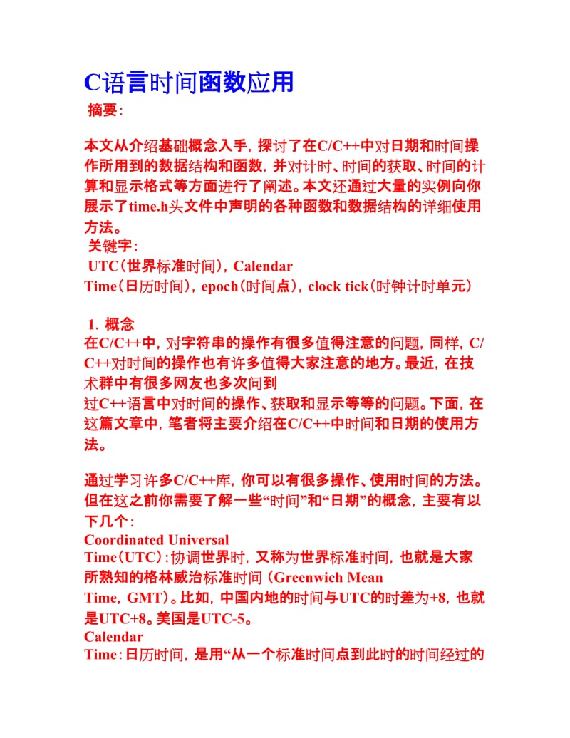 C语言时间函数应用.doc_第1页