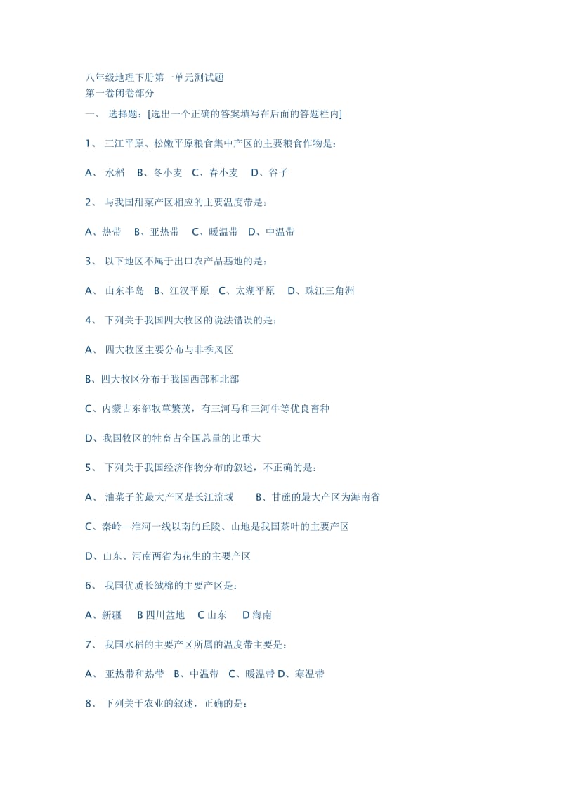 八年级地理下册第一单元测试题.doc_第1页