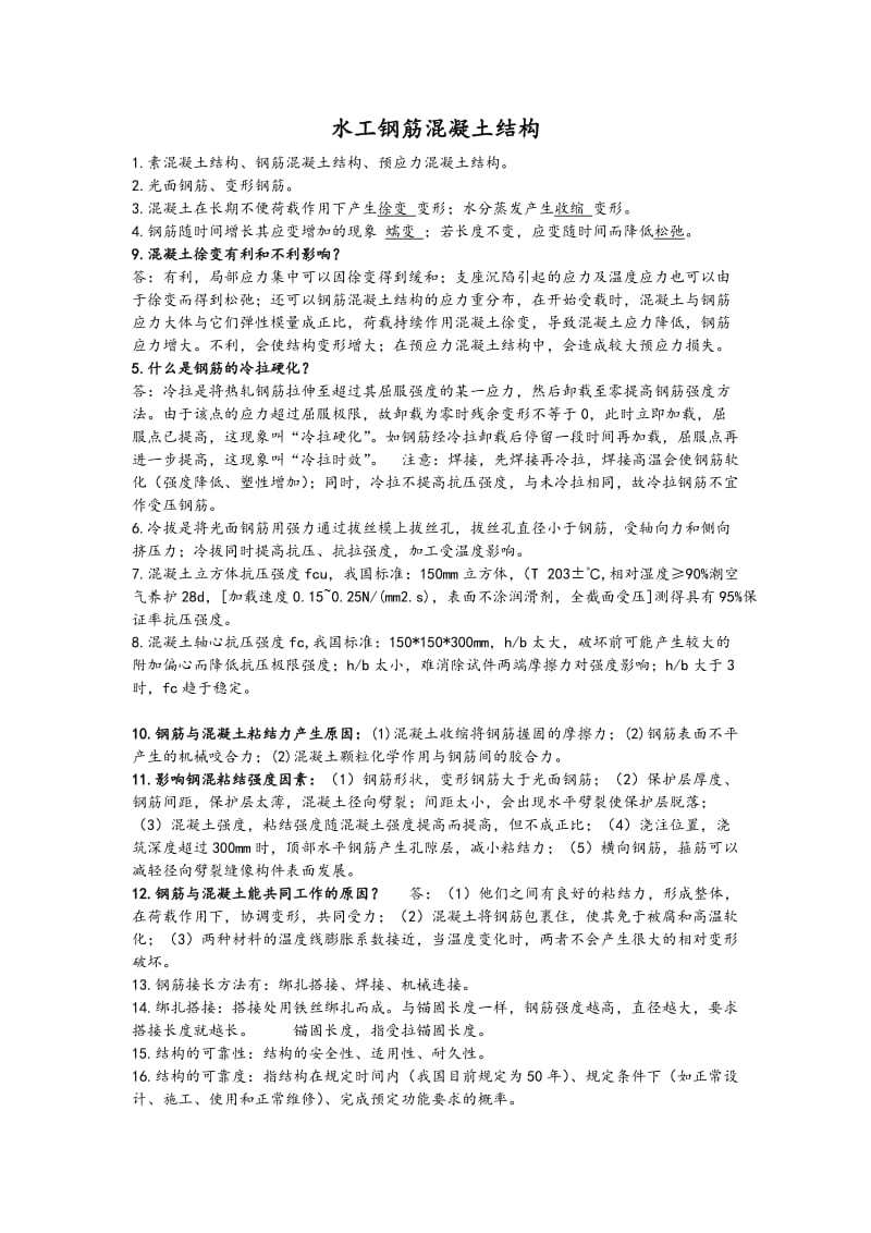 《水工钢筋混凝土结构》中国农业出版社填空题.doc_第1页