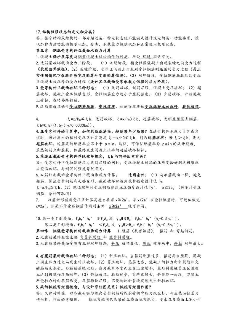 《水工钢筋混凝土结构》中国农业出版社填空题.doc_第2页