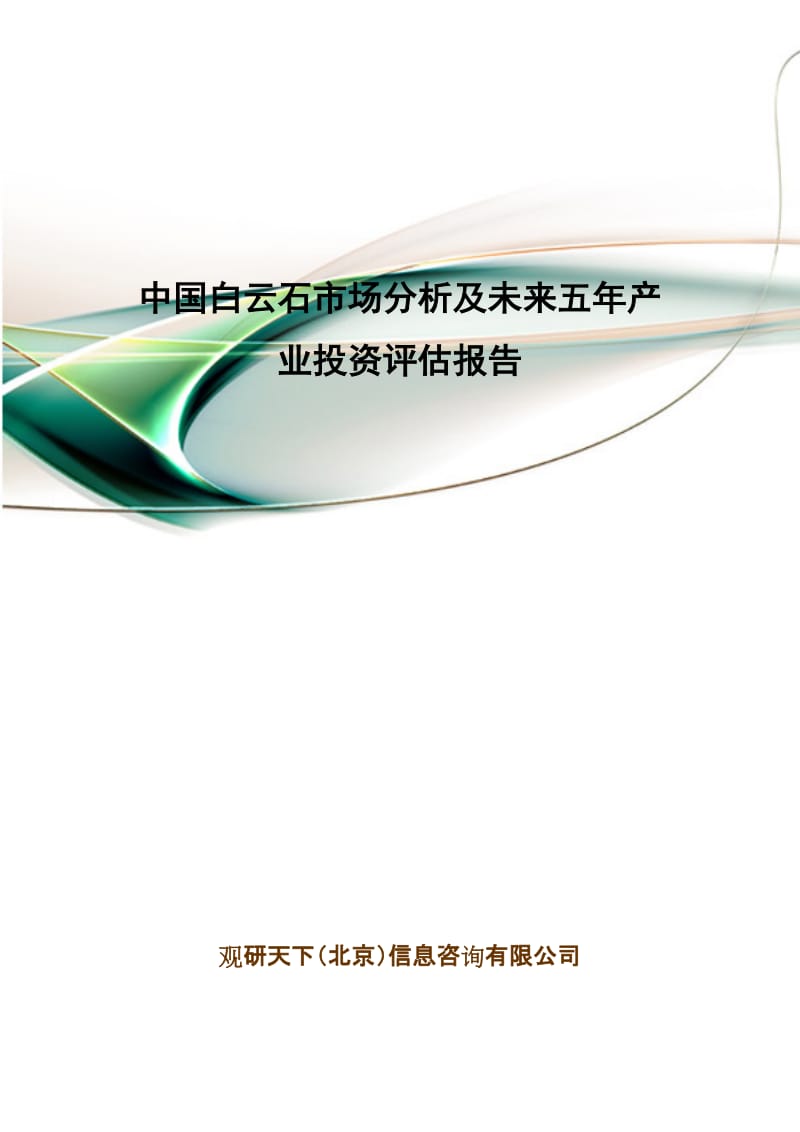 中国白云石市场分析及未来五年产业投资评估报告.doc_第1页