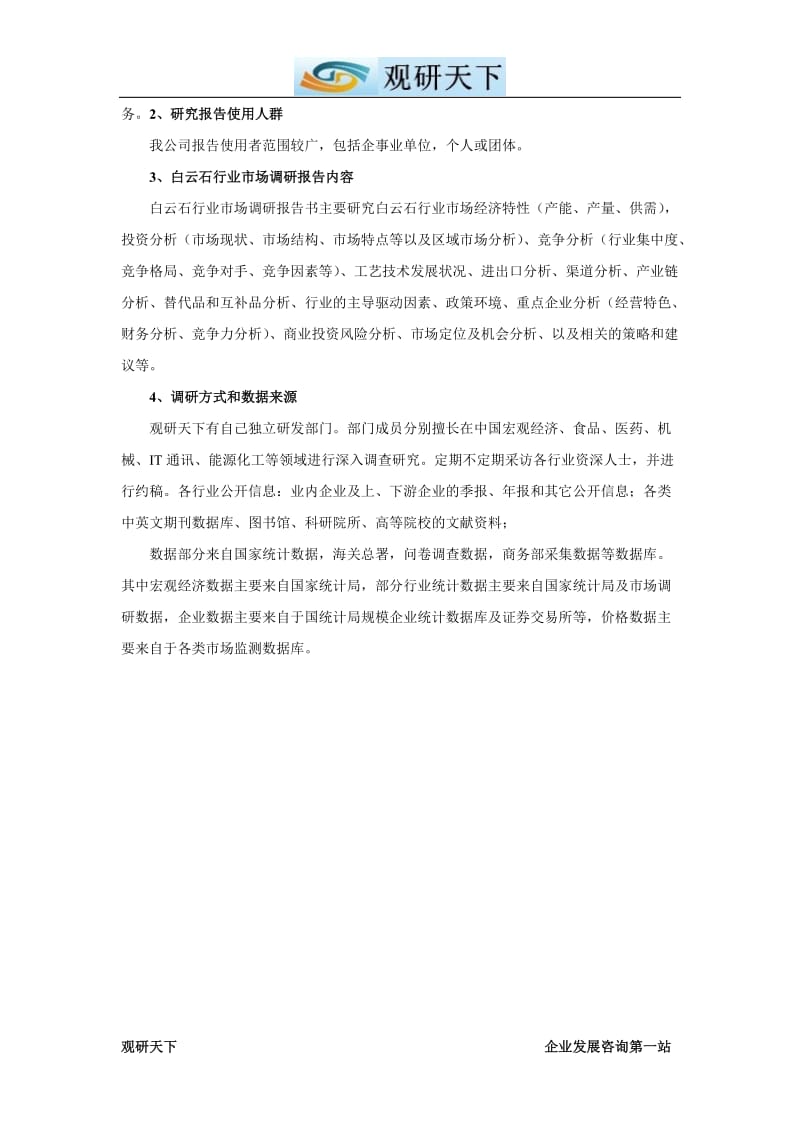 中国白云石市场分析及未来五年产业投资评估报告.doc_第3页