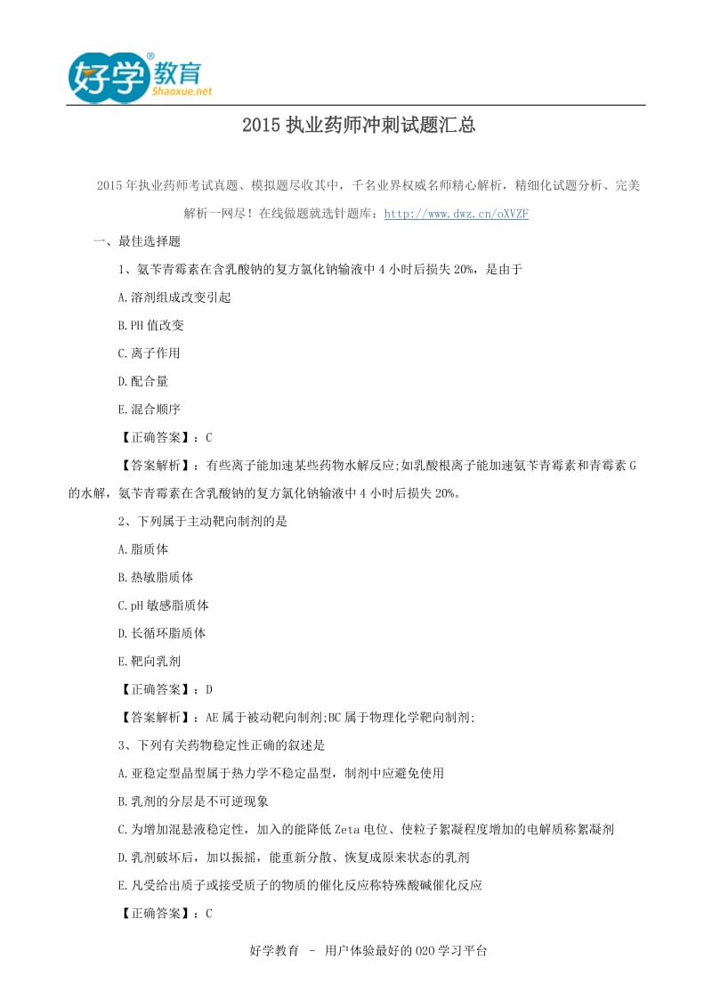 2015执业药师冲刺试题汇总.doc_第1页