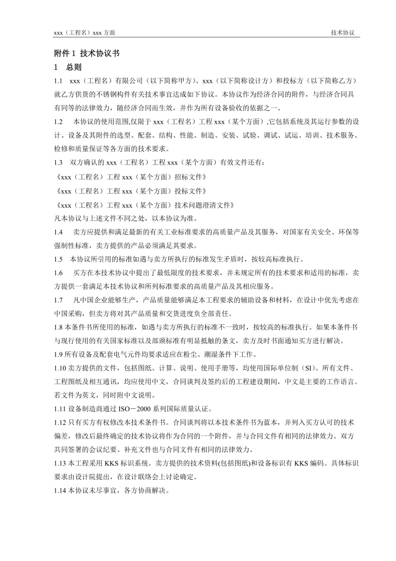 技术合同模板招标文件技术协议.doc_第2页