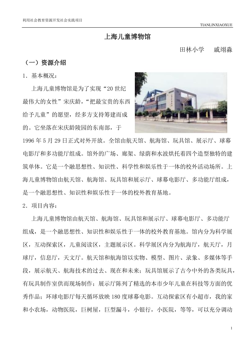 上海儿童博物馆.doc_第1页