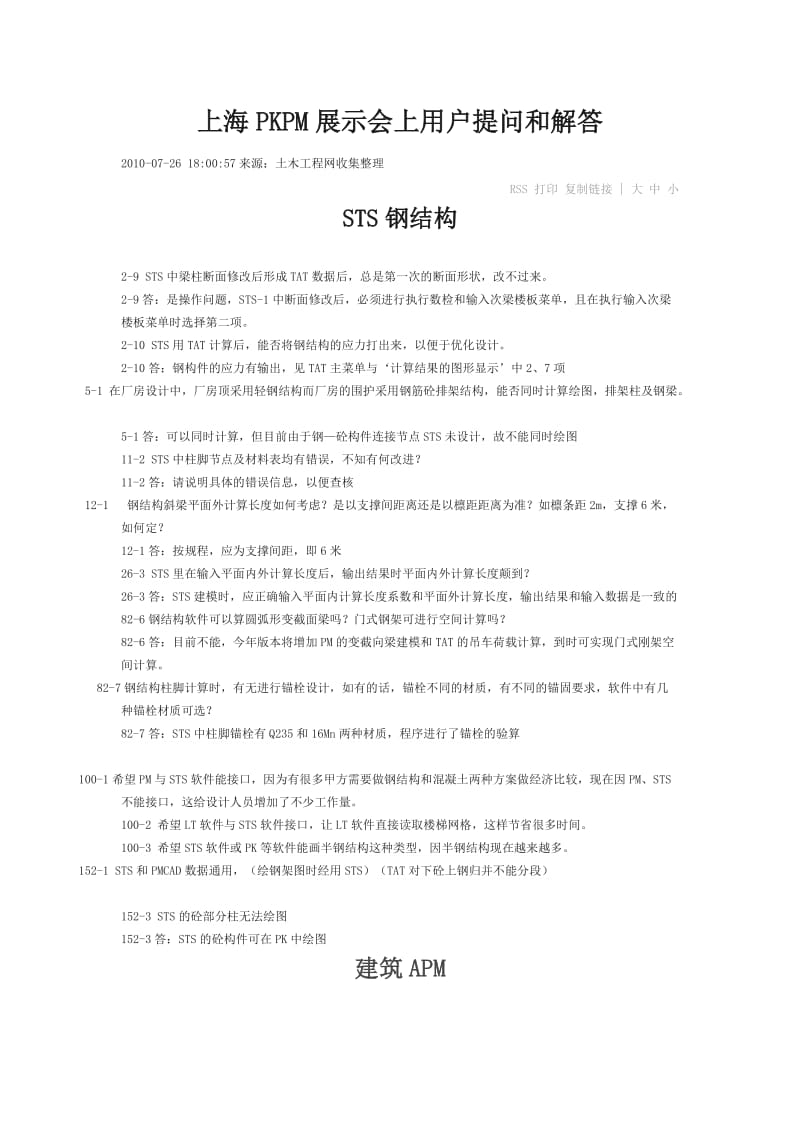 上海PKPM展示会上用户提问和解答.doc_第1页