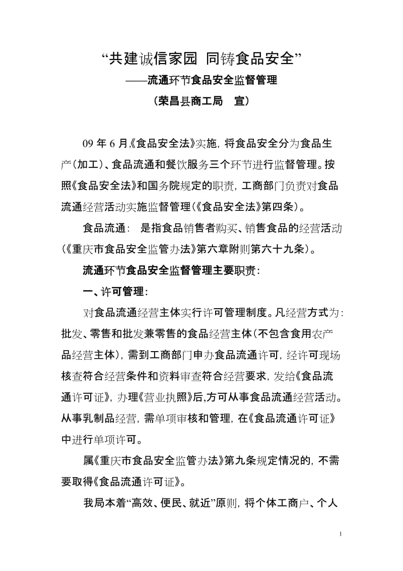 流通环节食品安全监督管理宣传资料荣昌县工商局.doc_第1页