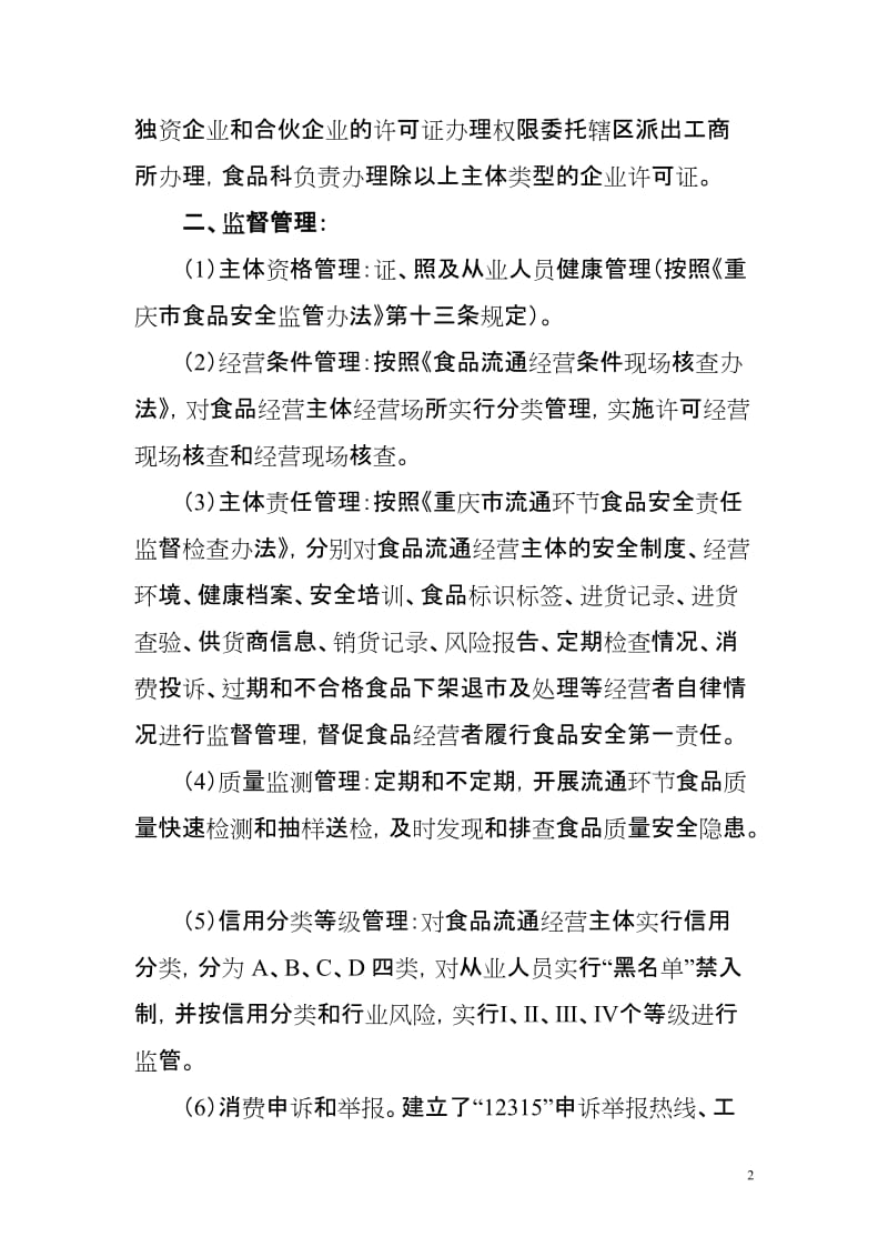 流通环节食品安全监督管理宣传资料荣昌县工商局.doc_第2页