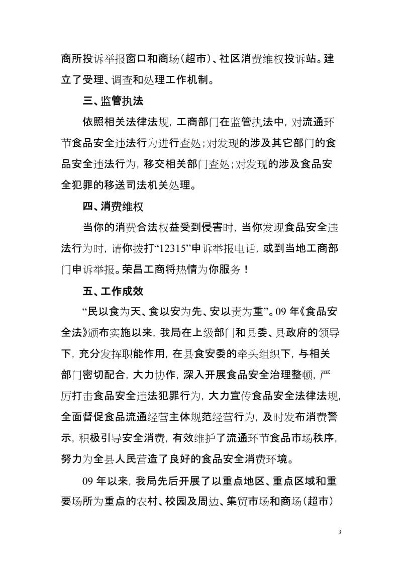 流通环节食品安全监督管理宣传资料荣昌县工商局.doc_第3页