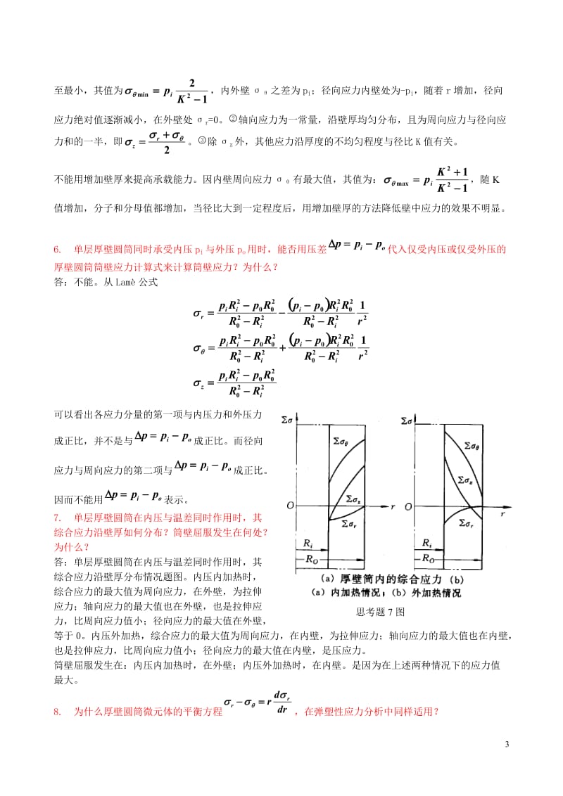 过程设备设计第三版郑津洋课后习题答案.doc_第3页