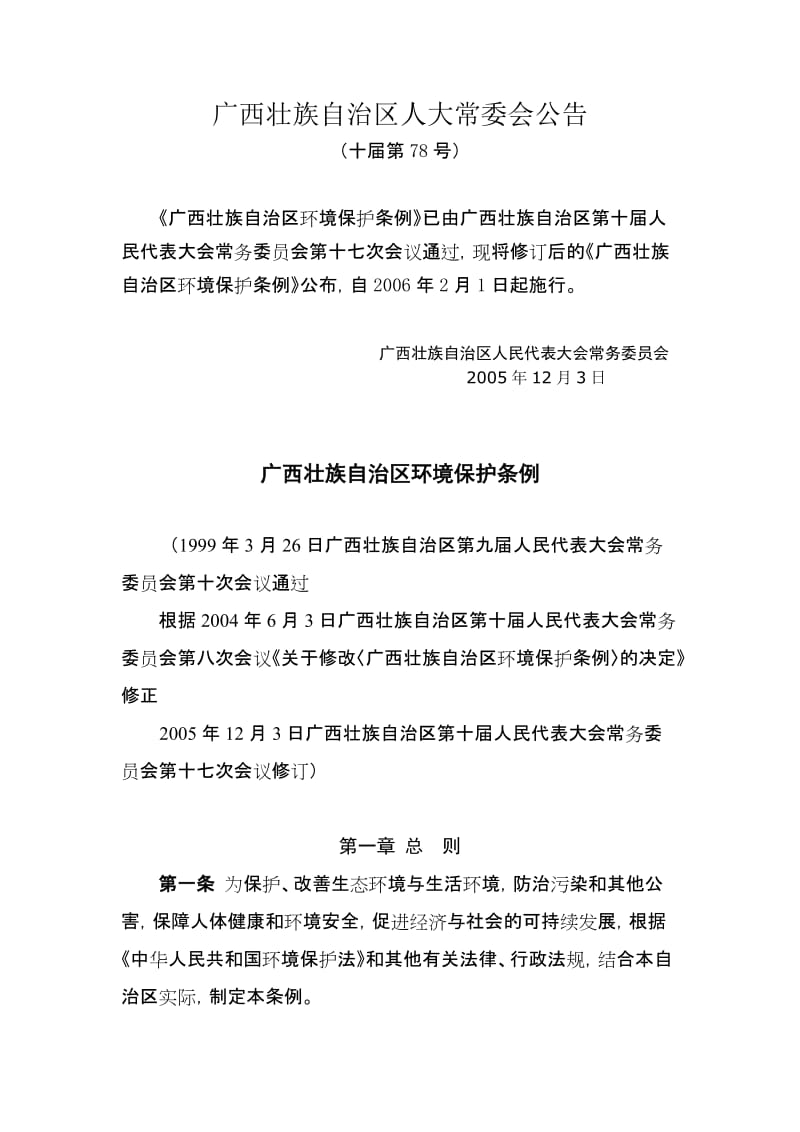 广西壮族自治区环境保护条例.doc_第1页