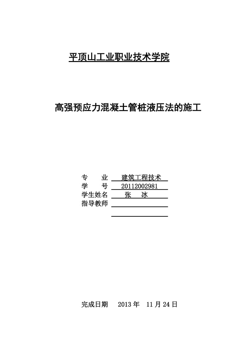 高强预应力混凝土管桩呢液压法的施工论文.doc_第1页