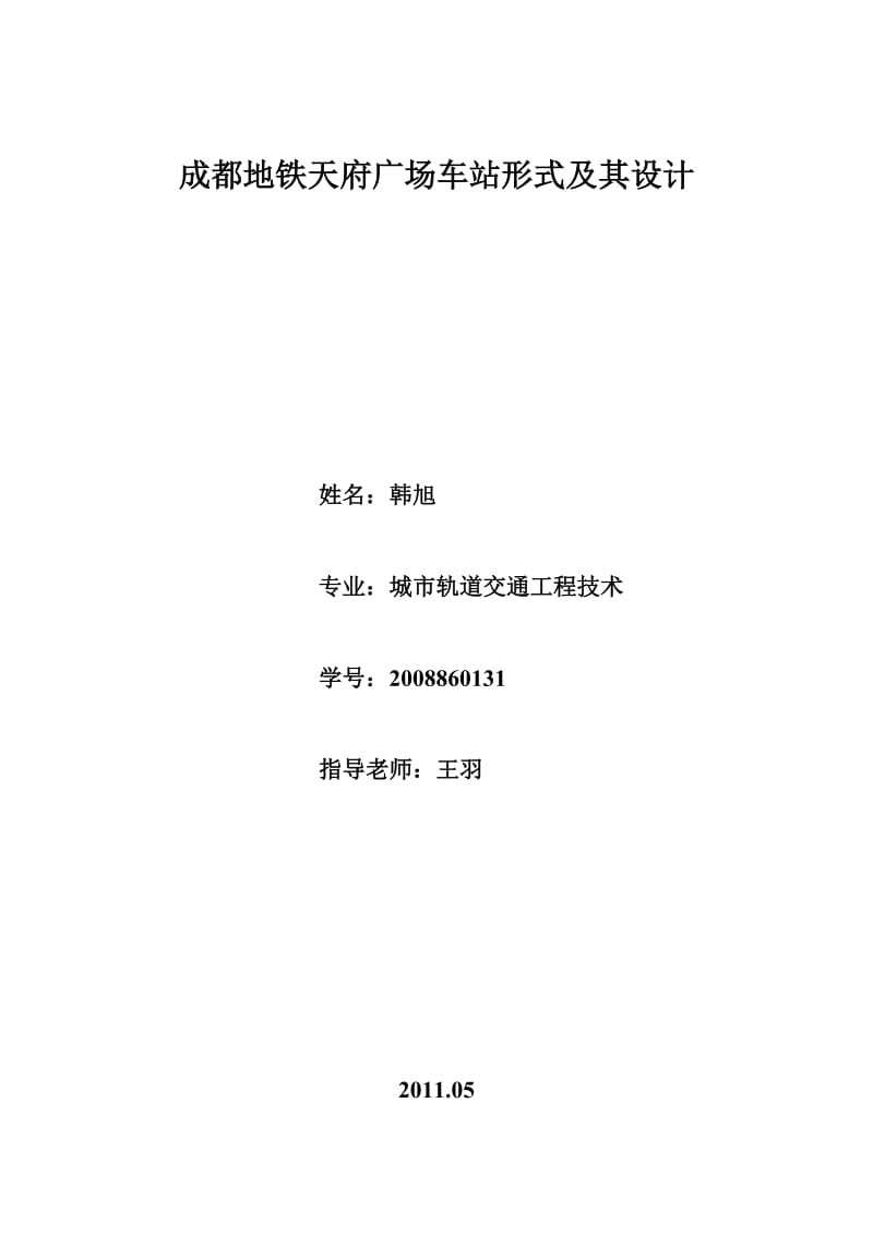 成都地铁天府广场车站形式及其设计.doc_第1页