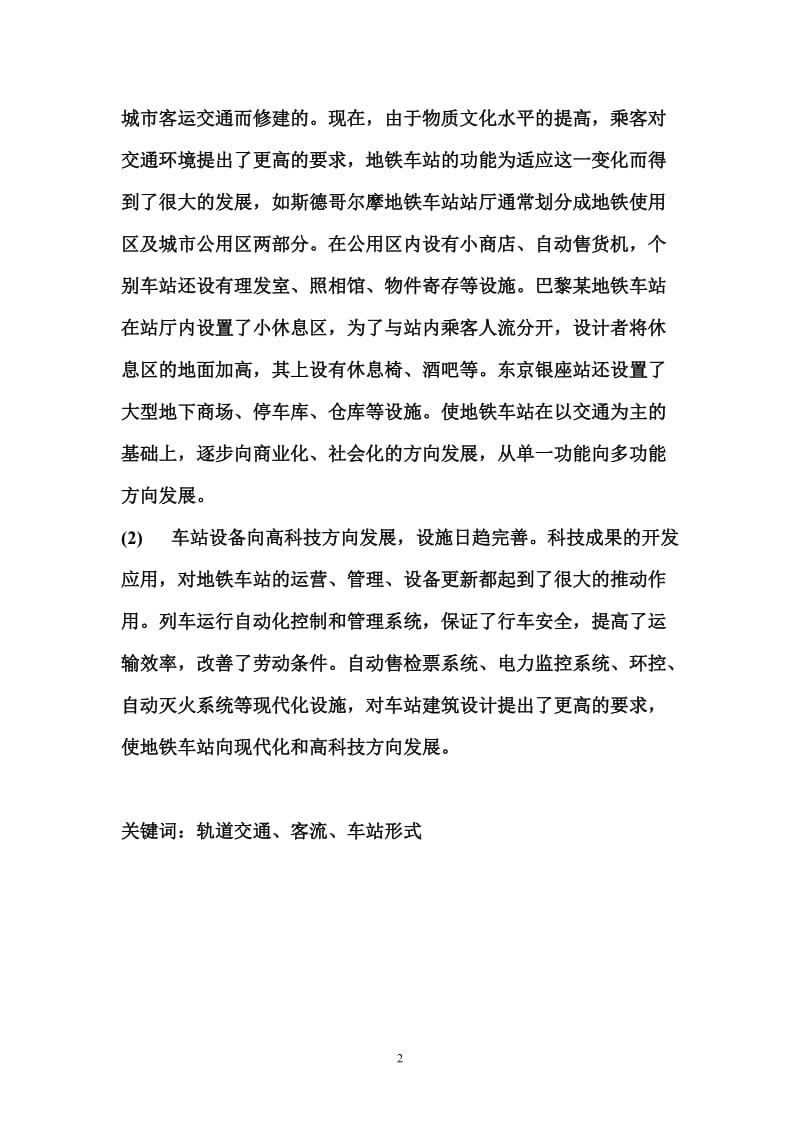 成都地铁天府广场车站形式及其设计.doc_第3页