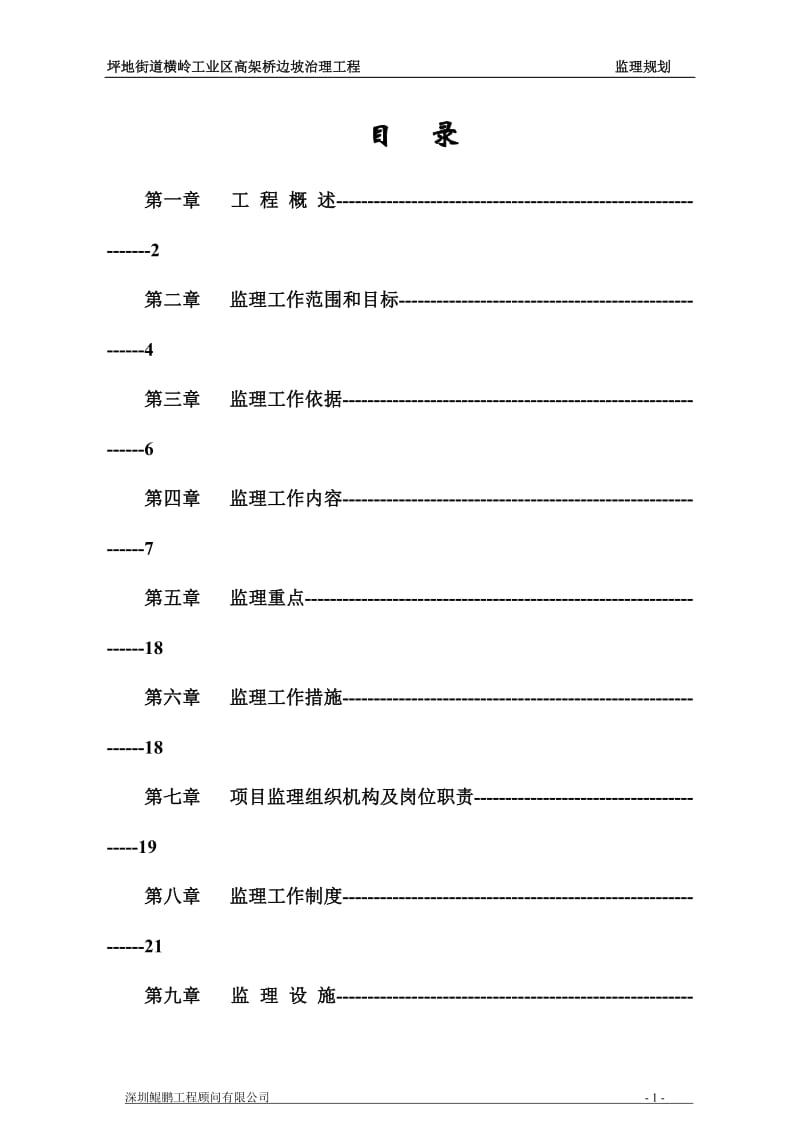 横岭边坡治理工程监理规划.doc_第1页